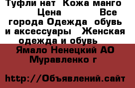 Туфли нат. Кожа манго mango › Цена ­ 1 950 - Все города Одежда, обувь и аксессуары » Женская одежда и обувь   . Ямало-Ненецкий АО,Муравленко г.